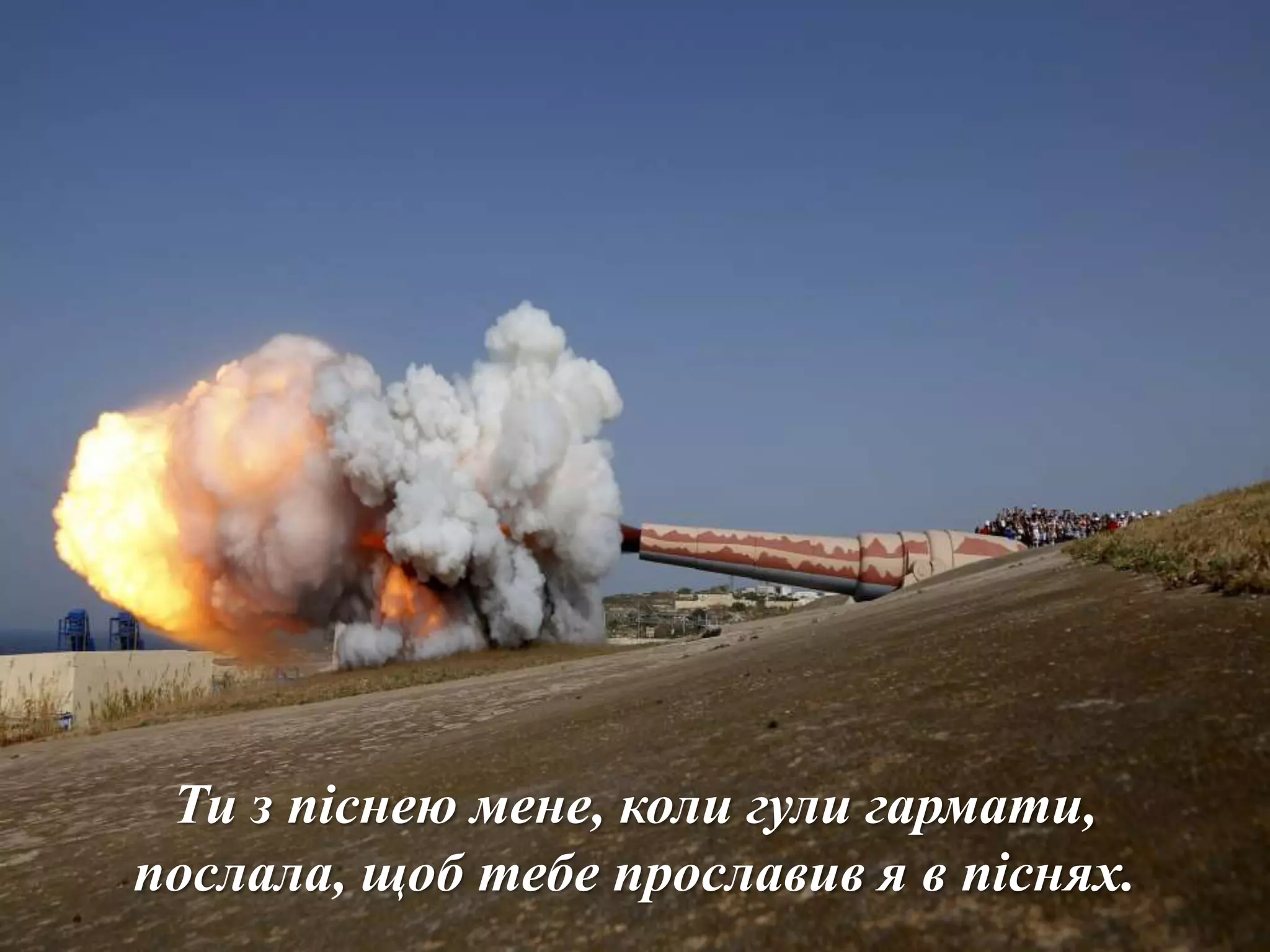 Ти з піснею мене, коли гули гармати,
послала, щоб тебе прославив я в піснях.
 