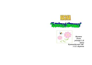Мунтян
Аліна
учениця 2-А
класу
Компаніївської ЗШ
І-ІІІ ступенів
 