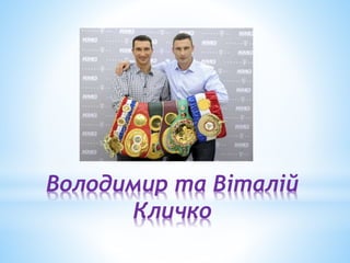 Володимир та Віталій
Кличко
 