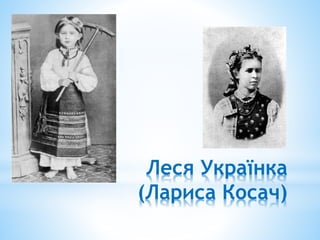 Леся Українка
(Лариса Косач)
 