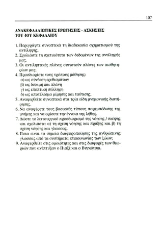 ψυχολογια α΄ ταξης γενικου λυκειου βιβλιο μαθητη