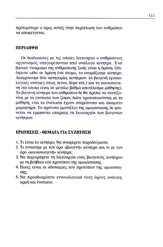 ψυχολογια α΄ ταξης γενικου λυκειου βιβλιο μαθητη