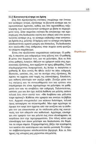 ψυχολογια α΄ ταξης γενικου λυκειου βιβλιο μαθητη