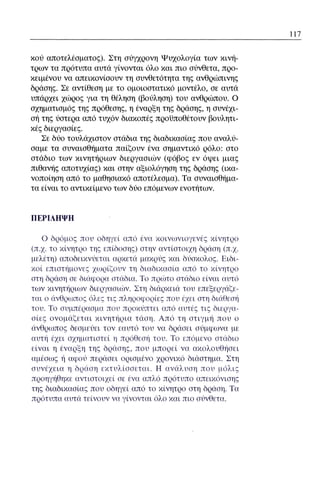 ψυχολογια α΄ ταξης γενικου λυκειου βιβλιο μαθητη