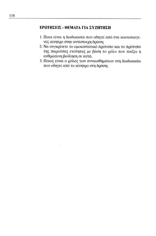 ψυχολογια α΄ ταξης γενικου λυκειου βιβλιο μαθητη