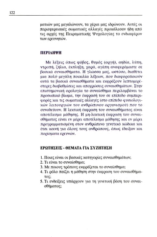 ψυχολογια α΄ ταξης γενικου λυκειου βιβλιο μαθητη