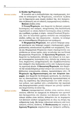 ψυχολογια α΄ ταξης γενικου λυκειου βιβλιο μαθητη