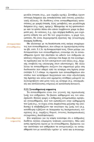 ψυχολογια α΄ ταξης γενικου λυκειου βιβλιο μαθητη