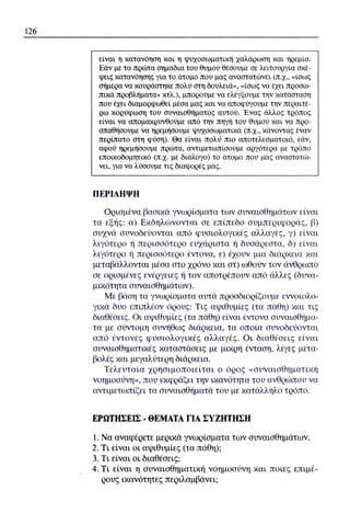 ψυχολογια α΄ ταξης γενικου λυκειου βιβλιο μαθητη