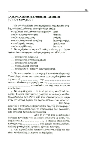 ψυχολογια α΄ ταξης γενικου λυκειου βιβλιο μαθητη