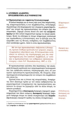 ψυχολογια α΄ ταξης γενικου λυκειου βιβλιο μαθητη