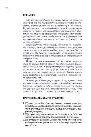 ψυχολογια α΄ ταξης γενικου λυκειου βιβλιο μαθητη