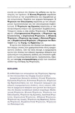 ψυχολογια α΄ ταξης γενικου λυκειου βιβλιο μαθητη