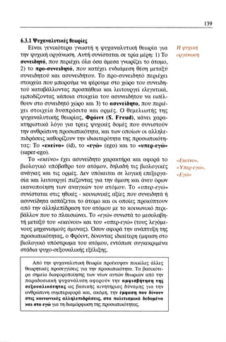 ψυχολογια α΄ ταξης γενικου λυκειου βιβλιο μαθητη