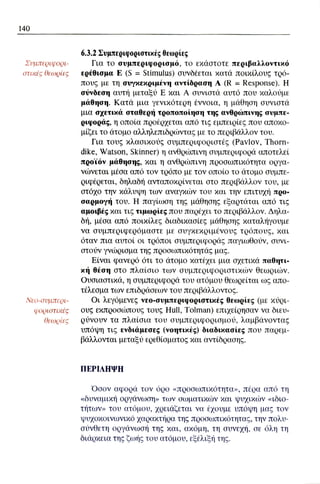 ψυχολογια α΄ ταξης γενικου λυκειου βιβλιο μαθητη