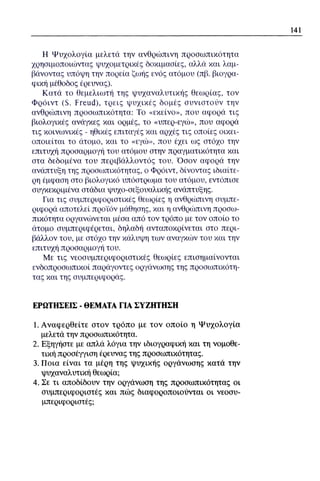 ψυχολογια α΄ ταξης γενικου λυκειου βιβλιο μαθητη