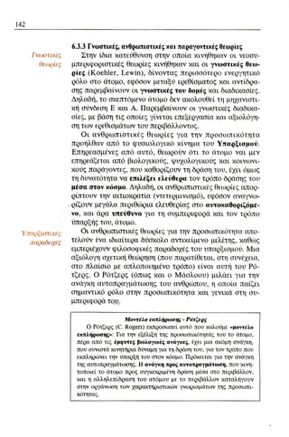 ψυχολογια α΄ ταξης γενικου λυκειου βιβλιο μαθητη