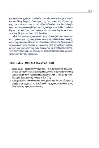 ψυχολογια α΄ ταξης γενικου λυκειου βιβλιο μαθητη