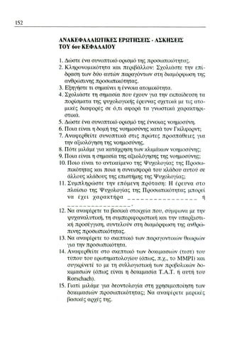 ψυχολογια α΄ ταξης γενικου λυκειου βιβλιο μαθητη