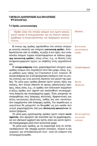 ψυχολογια α΄ ταξης γενικου λυκειου βιβλιο μαθητη