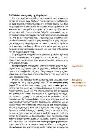 ψυχολογια α΄ ταξης γενικου λυκειου βιβλιο μαθητη