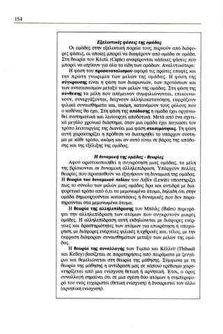 ψυχολογια α΄ ταξης γενικου λυκειου βιβλιο μαθητη