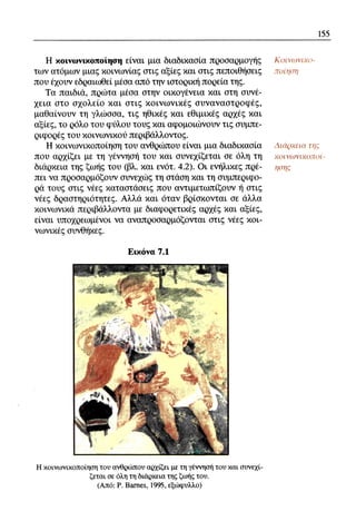 ψυχολογια α΄ ταξης γενικου λυκειου βιβλιο μαθητη