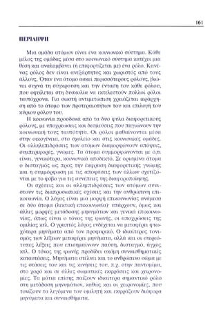 ψυχολογια α΄ ταξης γενικου λυκειου βιβλιο μαθητη