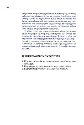 ψυχολογια α΄ ταξης γενικου λυκειου βιβλιο μαθητη