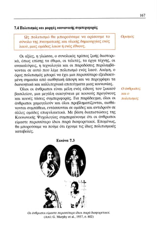 ψυχολογια α΄ ταξης γενικου λυκειου βιβλιο μαθητη