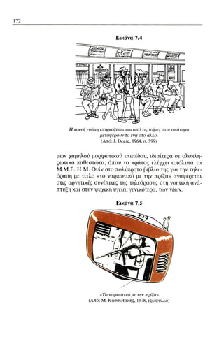 ψυχολογια α΄ ταξης γενικου λυκειου βιβλιο μαθητη