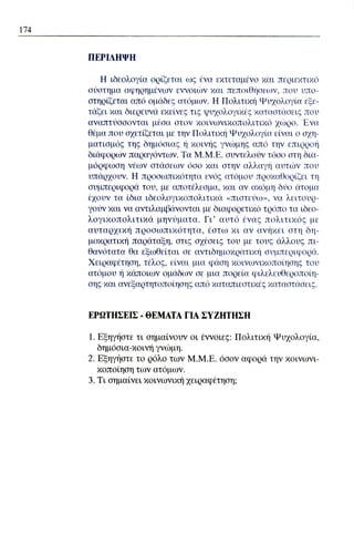 ψυχολογια α΄ ταξης γενικου λυκειου βιβλιο μαθητη