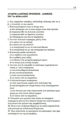 ψυχολογια α΄ ταξης γενικου λυκειου βιβλιο μαθητη