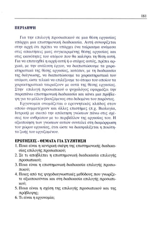 ψυχολογια α΄ ταξης γενικου λυκειου βιβλιο μαθητη