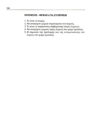 ψυχολογια α΄ ταξης γενικου λυκειου βιβλιο μαθητη