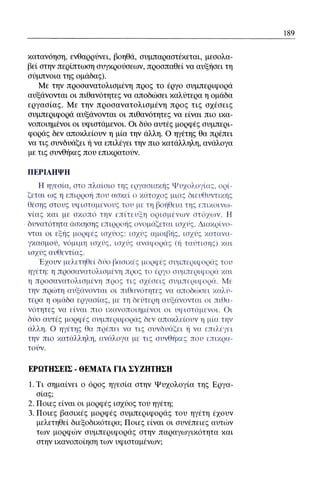 ψυχολογια α΄ ταξης γενικου λυκειου βιβλιο μαθητη