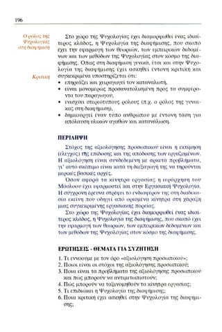 ψυχολογια α΄ ταξης γενικου λυκειου βιβλιο μαθητη