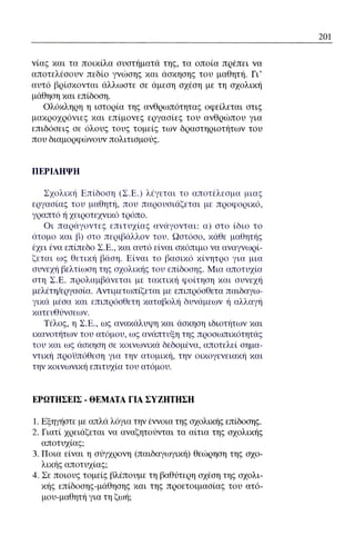 ψυχολογια α΄ ταξης γενικου λυκειου βιβλιο μαθητη