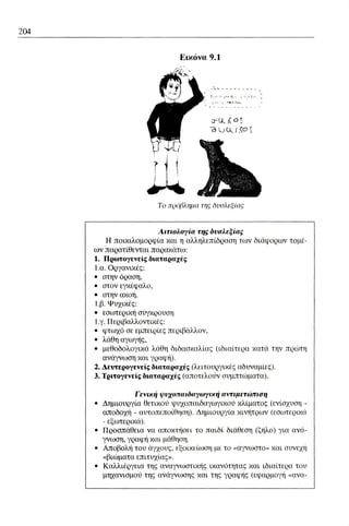 ψυχολογια α΄ ταξης γενικου λυκειου βιβλιο μαθητη