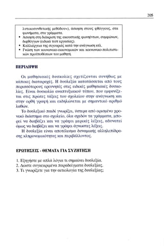 ψυχολογια α΄ ταξης γενικου λυκειου βιβλιο μαθητη