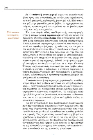 ψυχολογια α΄ ταξης γενικου λυκειου βιβλιο μαθητη