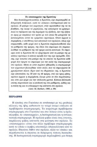 ψυχολογια α΄ ταξης γενικου λυκειου βιβλιο μαθητη