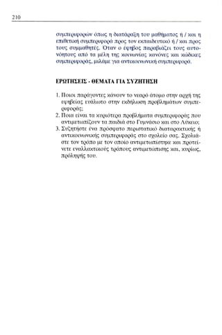 ψυχολογια α΄ ταξης γενικου λυκειου βιβλιο μαθητη