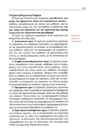 ψυχολογια α΄ ταξης γενικου λυκειου βιβλιο μαθητη