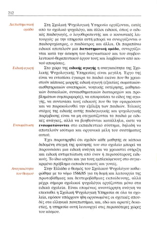 ψυχολογια α΄ ταξης γενικου λυκειου βιβλιο μαθητη