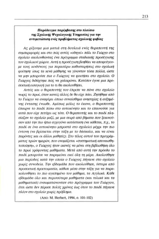 ψυχολογια α΄ ταξης γενικου λυκειου βιβλιο μαθητη