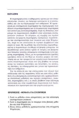 ψυχολογια α΄ ταξης γενικου λυκειου βιβλιο μαθητη