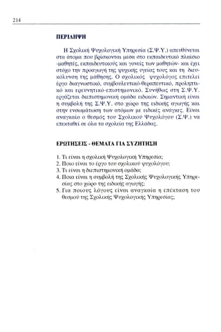ψυχολογια α΄ ταξης γενικου λυκειου βιβλιο μαθητη