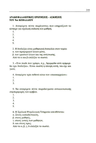 ψυχολογια α΄ ταξης γενικου λυκειου βιβλιο μαθητη