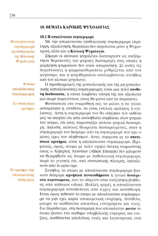 ψυχολογια α΄ ταξης γενικου λυκειου βιβλιο μαθητη